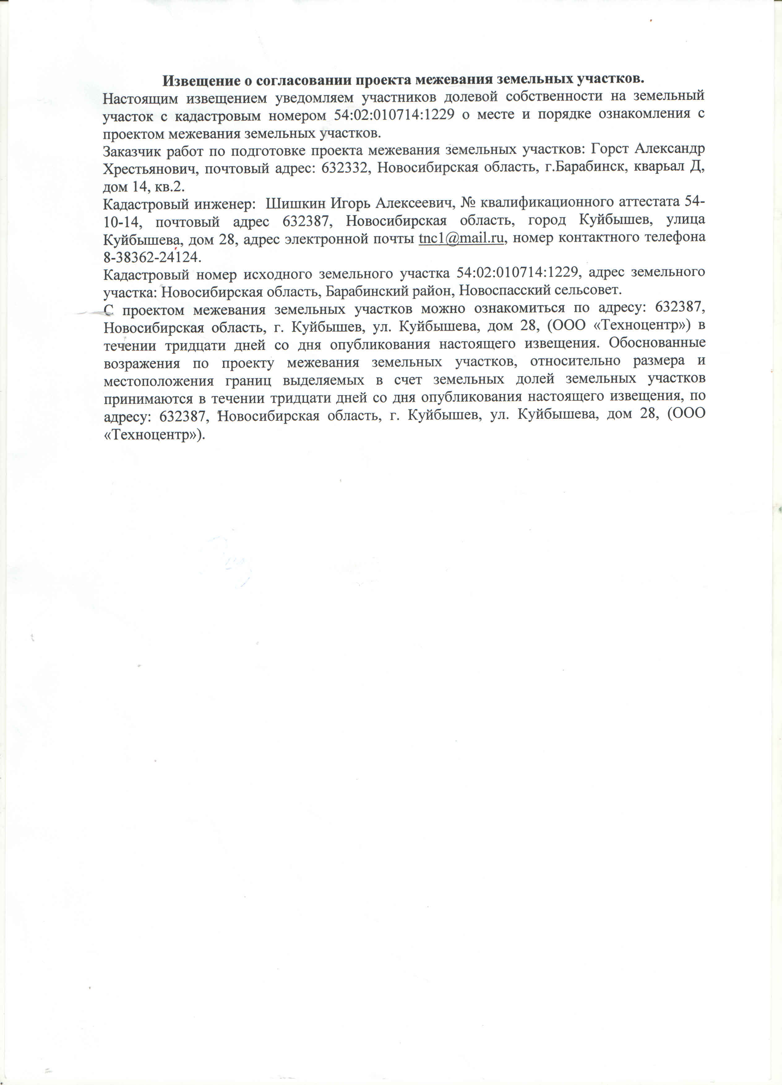 Возражения на проект межевания земельного участка